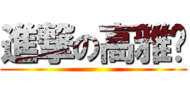 進撃の高雅黃 ()