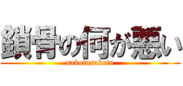 鎖骨の何が悪い (sakotusakotu)