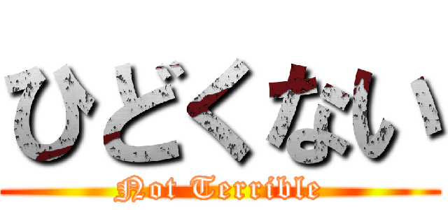 ひどくない (Not Terrible)