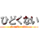 ひどくない (Not Terrible)