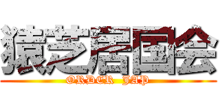 猿芝居国会 (ORDER  JAP)