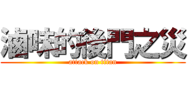 滷味的後門之災 (attack on titan)