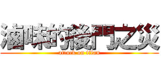 滷味的後門之災 (attack on titan)