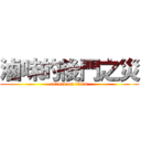 滷味的後門之災 (attack on titan)