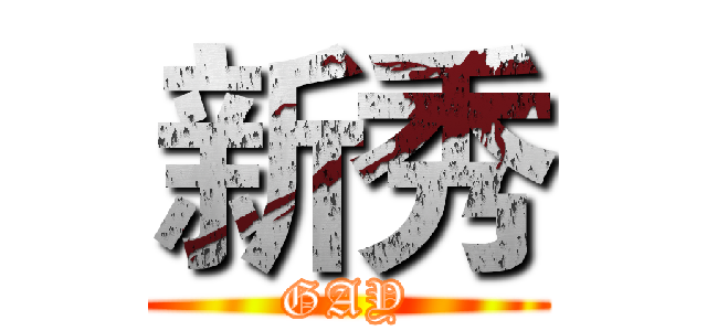 新秀 (GAY)