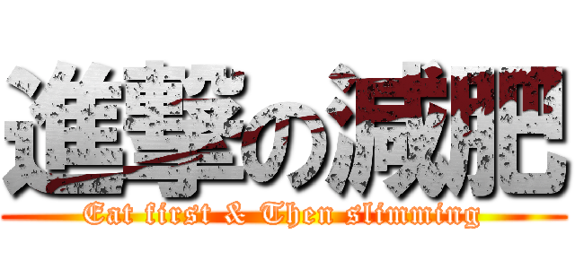 進撃の減肥 (Eat first & Then slimming)