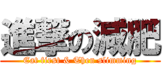 進撃の減肥 (Eat first & Then slimming)