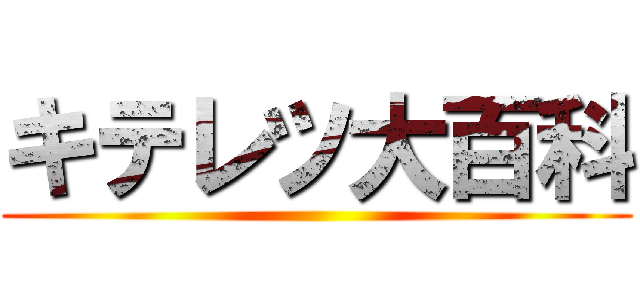 キテレツ大百科 ()