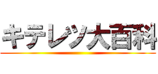 キテレツ大百科 ()
