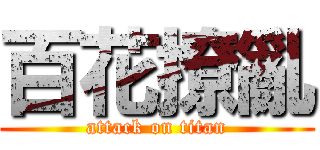 百花撩亂 (attack on titan)