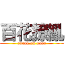 百花撩亂 (attack on titan)