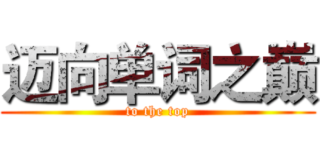 迈向单词之巅 (to the top)
