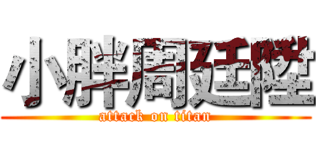 小胖周廷陞 (attack on titan)