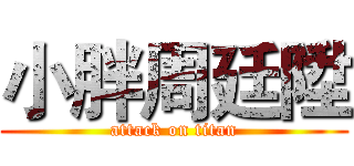 小胖周廷陞 (attack on titan)