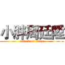 小胖周廷陞 (attack on titan)