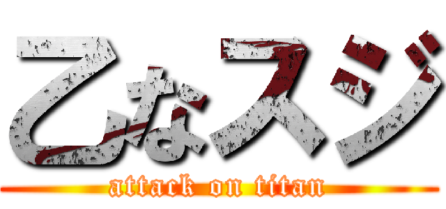 乙なスジ (attack on titan)