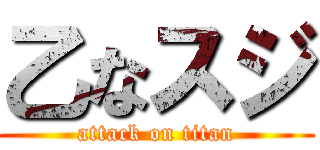 乙なスジ (attack on titan)