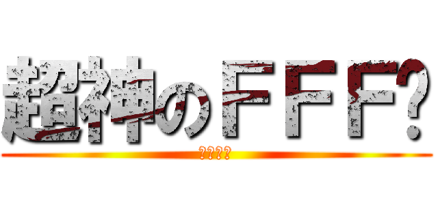 超神のＦＦＦ团 (专杀情侣)
