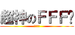 超神のＦＦＦ团 (专杀情侣)