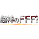 超神のＦＦＦ团 (专杀情侣)