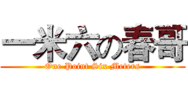 一米六の春哥 (One Point Six Meters)