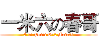 一米六の春哥 (One Point Six Meters)