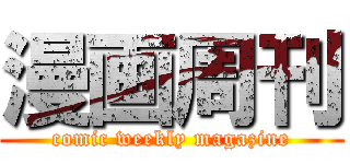 漫画周刊 (comic weekly magazine)