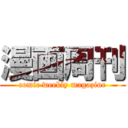 漫画周刊 (comic weekly magazine)