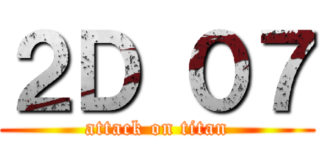 ２Ｄ ０７ (attack on titan)