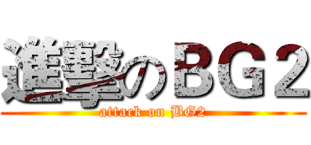 進擊のＢＧ２ (attack on BG2)