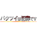 パクツイは犯罪です (パクツイダメ　絶対ダメ)