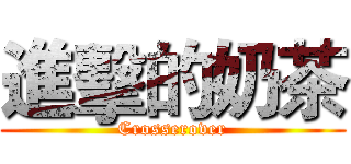 進擊的奶茶 (Crosserover)