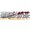 進擊的奶茶 (Crosserover)