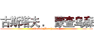 古斯塔夫 ． 蒙查乌森 (Gustab-Munchausen)
