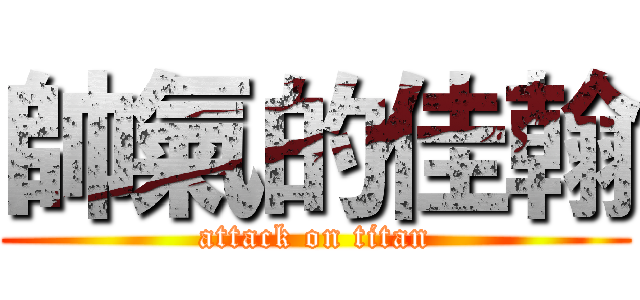 帥氣的佳翰 (attack on titan)