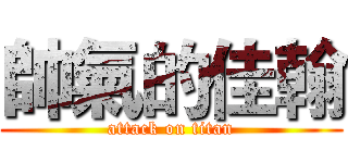 帥氣的佳翰 (attack on titan)