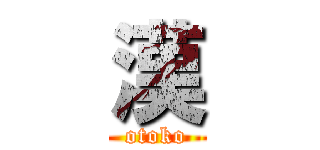 漢 (otoko)
