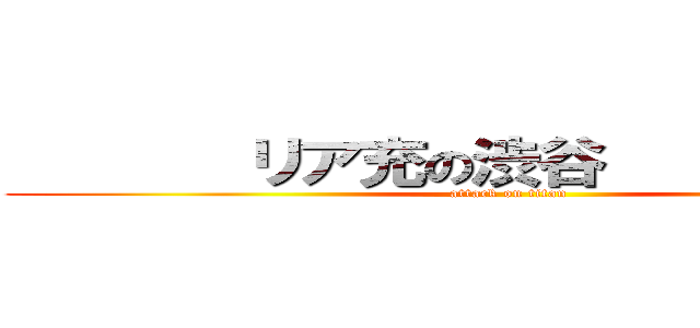        リア充の渋谷             (attack on titan)