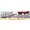 進撃の高橋 (with愉快な仲間たち)