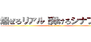 爆ぜろリアル！弾けろシナプス！ (attack on titan)