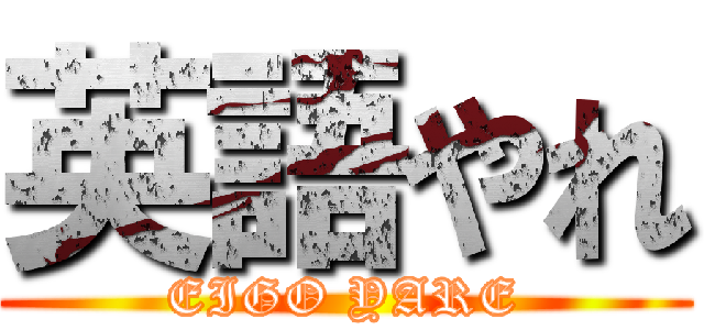 英語やれ (EIGO YARE)