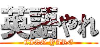 英語やれ (EIGO YARE)