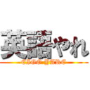 英語やれ (EIGO YARE)