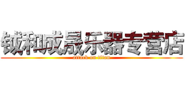 钺和成晟乐器专营店 (attack on titan)