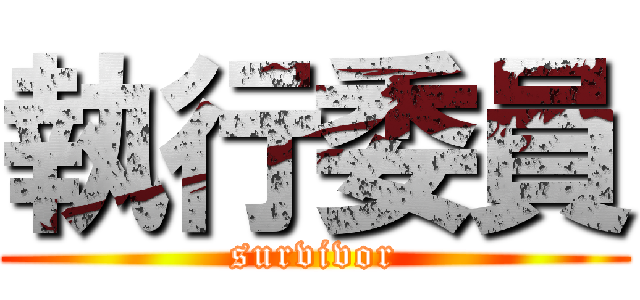 執行委員 (survivor)