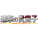 進撃の貴里子 (attack on kiriko)