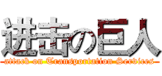 进击の巨人 (attack on Transportation Services)