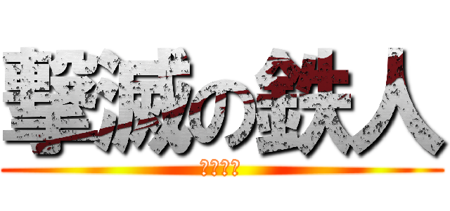 撃滅の鉄人 (イザベル)