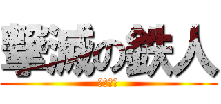 撃滅の鉄人 (イザベル)