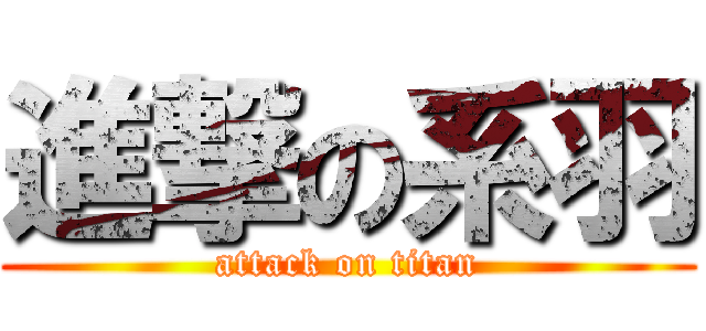進撃の系羽 (attack on titan)